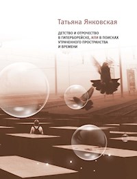 Детство и отрочество в Гиперборейске: или в поисках утраченного пространства и времени. - Татьяна Янковская - E-Book