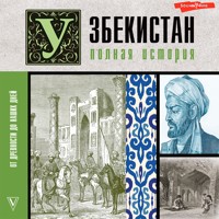Узбекистан. Полная история - Шариф Махкамов - Hörbuch