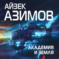 Академия и Земля - Айзек Азимов - Hörbuch