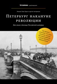 Петербург накануне революции - Лев Лурье - E-Book