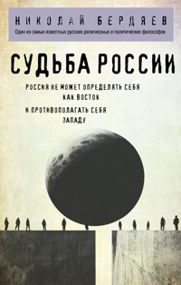 Судьба России - Николай Бердяев - E-Book