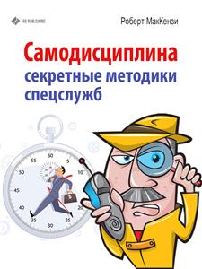 Самодисциплина. Секретные методики спецслужб - Роберт МакКензи - E-Book