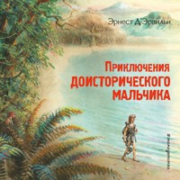 Приключения доисторического мальчика - Эрнест Д'Эрвильи - Hörbuch