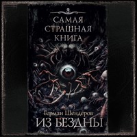 Самая страшная книга. Из бездны - Герман Шендеров - Hörbuch