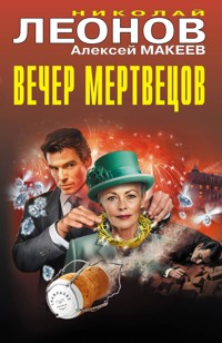 Вечер мертвецов - Николай Леонов - E-Book