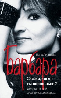 Барбара. Скажи, когда ты вернешься? - Нина Агишева - E-Book