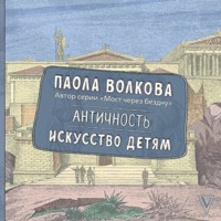 Античность. Искусство детям - Паола Волкова - Hörbuch