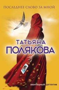 Последнее слово за мной - Татьяна Полякова - E-Book