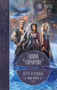Ветер и крылья. Новые дороги - Гончарова Галина - E-Book