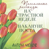 На страстной неделе, Накануне поста - Антон Чехов  - Hörbuch