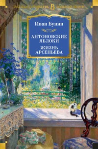 Антоновские яблоки. Жизнь Арсеньева - Иван Бунин - E-Book