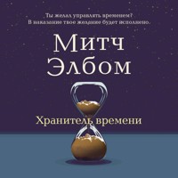 Хранитель времени - Митч Элбом - Hörbuch