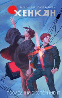 Хенкан. Последний эксперимент - Сора Наумова - E-Book