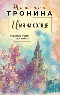 Имя на солнце - Татьяна Тронина - E-Book