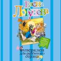 Суперклей для разбитого сердца - Елена Логунова - Hörbuch