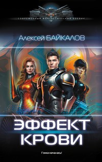 Эффект крови - Алексей Байкалов - E-Book