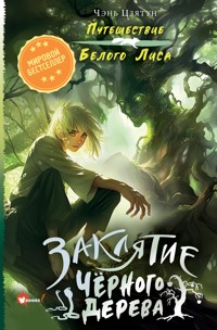 Заклятие Чёрного дерева - Анастасия Кривогина - E-Book