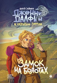 Замок на болотах. Дженни Далфин и Скрытые земли. Книга вторая - Алексей Олейников - E-Book