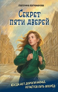 Секрет пяти дверей - Екатерина Каграманова - E-Book