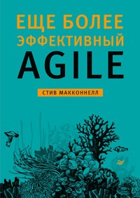 Еще более эффективный Agile - Стив Макконнелл - E-Book