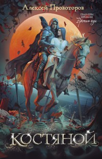 Костяной - Алексей Провоторов - E-Book