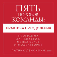 Пять пороков команды: практика преодоления - Патрик Ленсиони - Hörbuch
