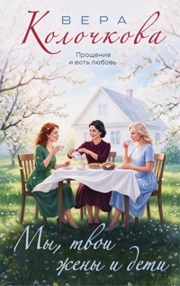 Мы, твои жены и дети - Вера Колочкова - E-Book