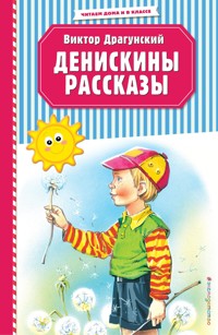 Денискины рассказы - Виктор Драгунский - E-Book