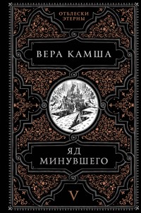 Яд минувшего - Вера Камша - E-Book