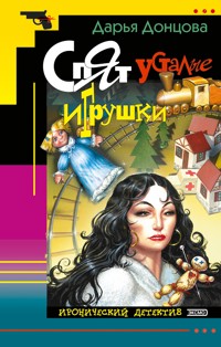 Спят усталые игрушки - Дарья Донцова - E-Book
