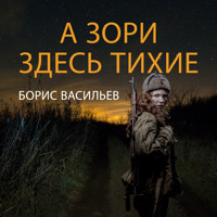 А зори здесь тихие - Борис Васильев - Hörbuch