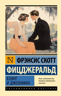 Бэзил и Джозефина - Фрэнсис Скотт Фицджеральд - E-Book