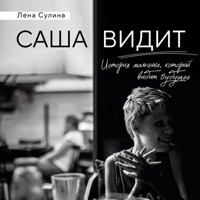 Саша видит. История мальчика, который видит будущее - Лена Сулина - Hörbuch