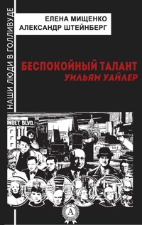 Беспокойный талант. Уильям Уайлер - Елена Мищенко - E-Book