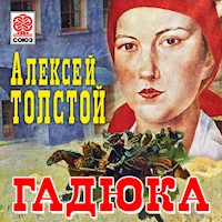 Гадюка - Алексей Толстой - Hörbuch