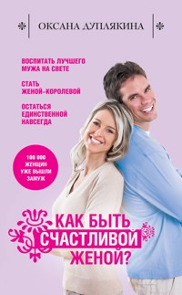 Как быть счастливой женой? - Оксана Дуплякина - E-Book