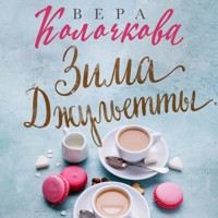 Зима Джульетты - Вера Колочкова - Hörbuch