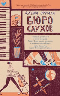 Бюро слухов - Дженни Оффилл - E-Book