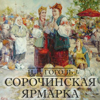 Сорочинская ярмарка - Николай Гоголь - Hörbuch