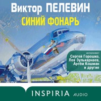 Синий фонарь - Виктор Пелевин - Hörbuch