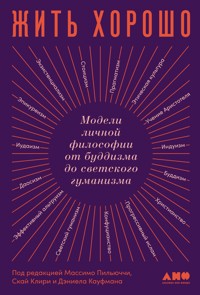 Жить хорошо: Модели личной философии от буддизма до светского гуманизма - авторов Коллектив - E-Book