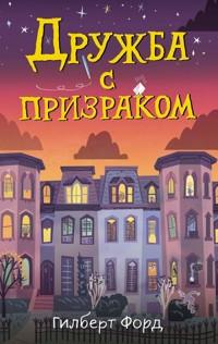 Дружба с призраком - Гилберт Форд - E-Book