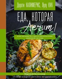 Еда, которая лечит! Противовоспалительная диета для начинающих: план питания без стресса для исцеления иммунной системы - Дороти Калимерис - E-Book