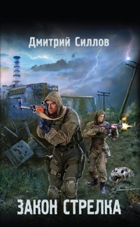 Закон Стрелка - Дмитрий Силлов - E-Book