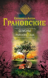 Демоны райского сада - Антон Грановский - E-Book