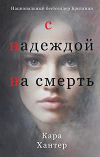 С надеждой на смерть - Кара Хантер - E-Book
