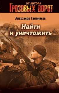 Найти и уничтожить - Тамоников Александр - E-Book