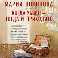 Когда убьют - тогда и приходите - Мария Воронова - Hörbuch