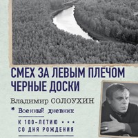 Смех за левым плечом. Черные доски - Владимир Солоухин - Hörbuch