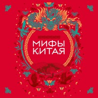 Мифы Китая - Народное творчество - Hörbuch